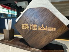 -晓淮山·扬州早茶·淮扬菜(龙阳广场店)