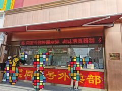 -同发号饭庄(复兴路店)