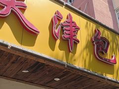 -天津包子铺(万泉庄店)