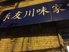 门面-乐友川味家常菜馆