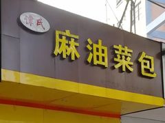 门面-谭景其·谭氏麻油菜包(集庆路店)