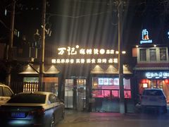 -万记麻辣烫国展总店