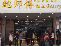 门面-鲍师傅糕点(春熙路店)