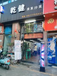 -乾健·烫染·接发SALON