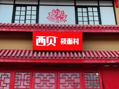 门面-西贝(六里桥旗舰店)