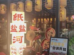 -纸盐河码头火锅(十八梯店)