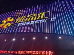 -优品汇生活广场