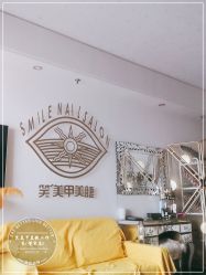 -笑美甲美睫工作室