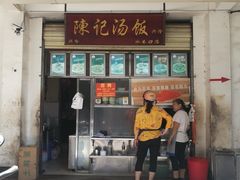 门面-陈记汤饭(水巷口店)