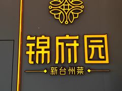 -锦府园·新台州菜(合生汇店)