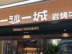 -一沙一城·岩烤牛扒(深圳首店)
