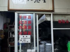 -水门桥面馆(东坡雅居店)