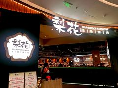 -梨花自助烤肉(西三旗万象汇黑金店)