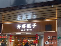-好好栗子店(海宁总店)