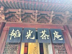 -韬光茶庵