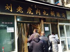 -刘老虎肉丸糊辣汤(总店)