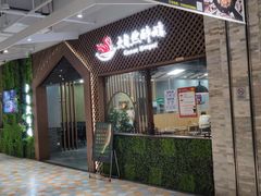 门面-大自然醉鹅·铁锅火焰鹅(上海联洋店)