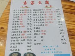 -袁家豆腐