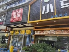 -滋味烤鱼(马北店)