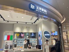 -无界眼镜MaxLess(天空之城店)