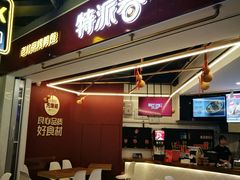 门面-特派卷·老北京烤鸭卷(合生汇购物中心店)
