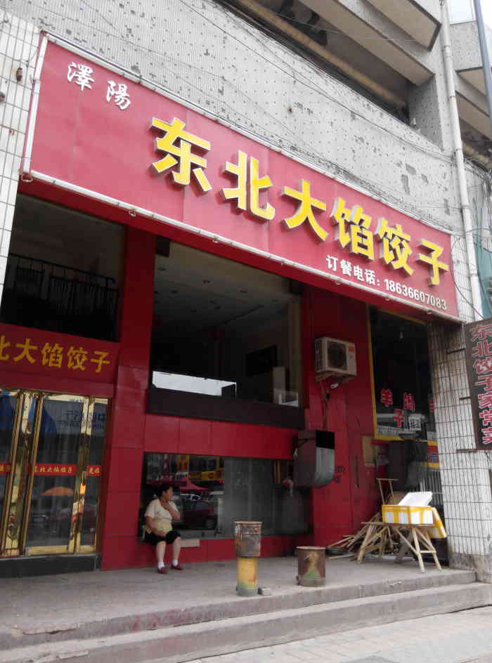 东北大馅饺子