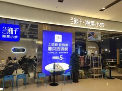 门面-兰湘子·湘菜小炒(石家庄万象城店)