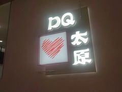 -DQ·蛋糕·冰淇淋(万象城店)