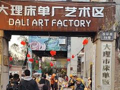 -大理床单厂艺术区