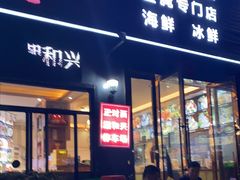 门面-潮和兴海鲜城·地道潮汕菜(佛山店)