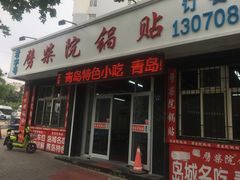 门面-劈柴院锅贴(沈阳路店)