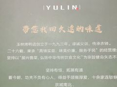 -玉林烤鸭店(黄村康庄店)