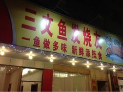 门面-新享乐海鲜(翠华路店)
