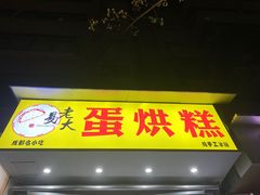 门面-易老大蛋烘糕(奎星楼总店)
