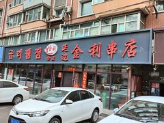 -延边金利串店(安达街店)