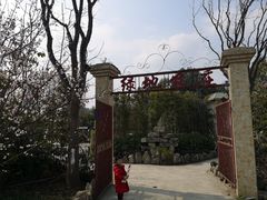 -马帮寨绿地农庄店