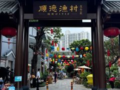 -顺德渔村·岭南一号