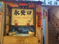 -柳州肥姨妈大骨螺蛳粉(老闵行店)