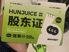 -混果汁(喜荟城店)