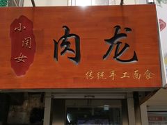 门面-小闺女儿肉龙(西湖道店)