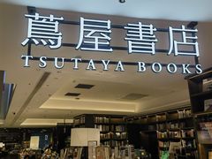 -茑屋书店(天目里店)