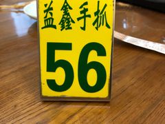 -清真·益鑫羊肉手抓馆(花园北街店)