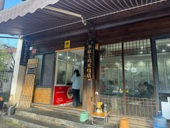 -正宗李家土鸡米线店