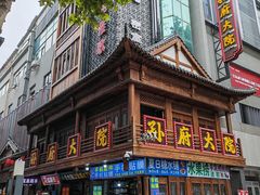 -孙府大院(步行街店)