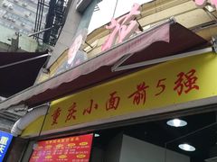 门面-花市豌杂面(民生路店)