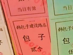 -韩包子(建设路店)