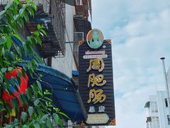 -周肥肠(江油总店)