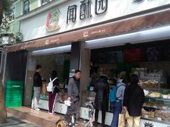 门面-闻酥园(大慈寺店)