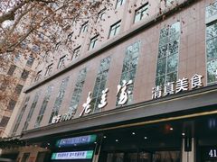 -清真·老兰家(兴善寺西街总店)