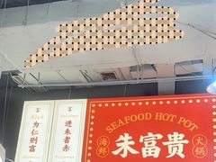 -朱富贵火锅(金融街万达店)